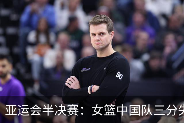 亚运会半决赛：女篮中国队三分失准遭韩国逆转