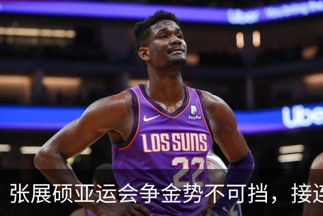 张展硕亚运会争金势不可挡，接连打破纪录展现卓越