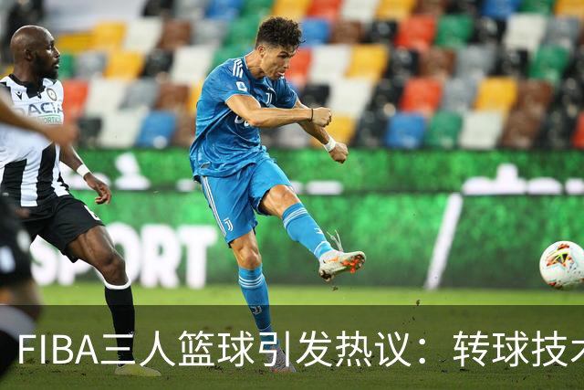 FIBA三人篮球引发热议：转球技术的高超境界